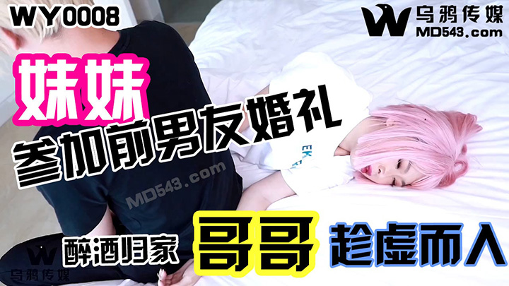 WY0008-妹妹参加前男友婚礼醉酒回家哥哥趁虚