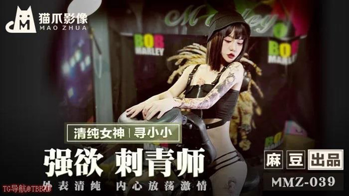 MMZ039-强欲刺青师-清纯外表下的放蕩激情