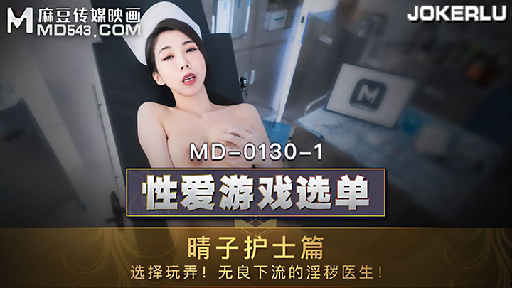 MD-0130-1-夏晴子-晴子护士篇-选择玩弄无良下流的淫秽医生