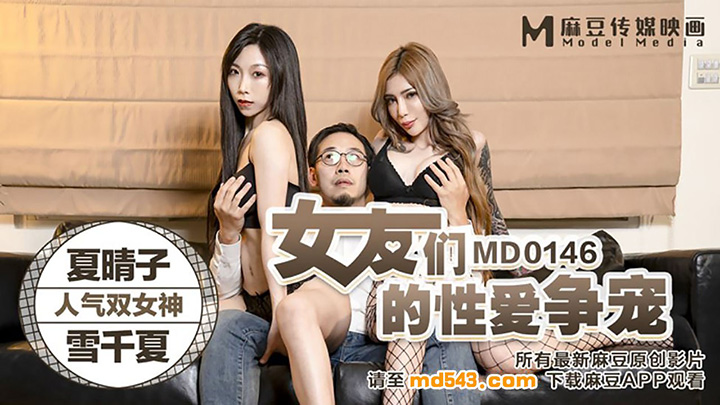 夏晴子雪千夏女友们的性爱争宠